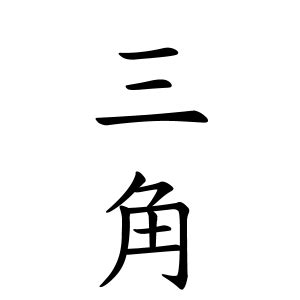 夕 名字|夕さんの名字の由来や読み方、全国人数・順位｜名字 